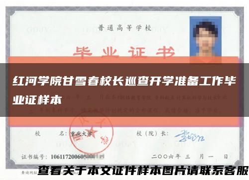 红河学院甘雪春校长巡查开学准备工作毕业证样本缩略图