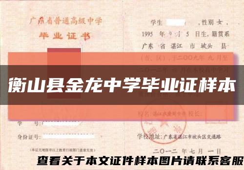 衡山县金龙中学毕业证样本缩略图