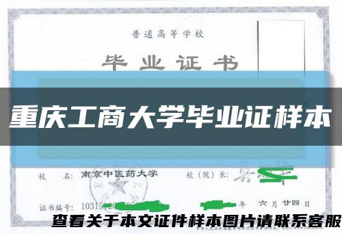 重庆工商大学毕业证样本缩略图