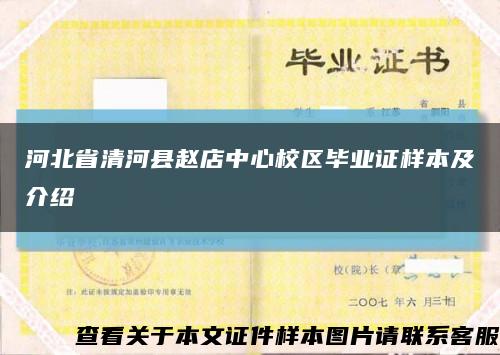 河北省清河县赵店中心校区毕业证样本及介绍缩略图