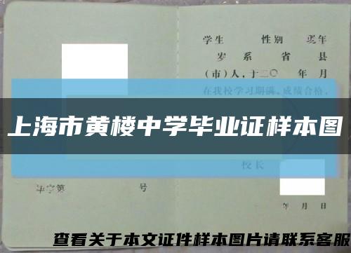 上海市黄楼中学毕业证样本图缩略图