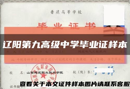 辽阳第九高级中学毕业证样本缩略图