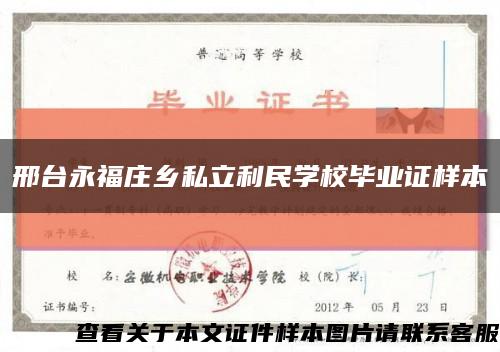 邢台永福庄乡私立利民学校毕业证样本缩略图
