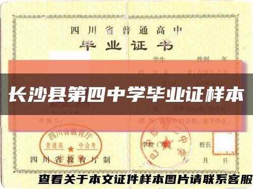 长沙县第四中学毕业证样本缩略图