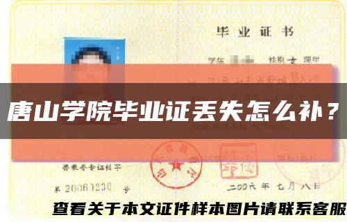 唐山学院毕业证丢失怎么补？缩略图