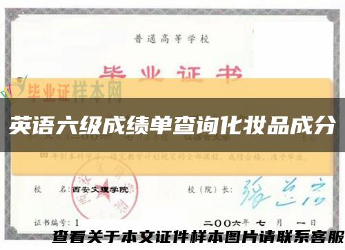 英语六级成绩单查询化妆品成分缩略图