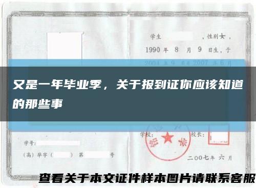 又是一年毕业季，关于报到证你应该知道的那些事缩略图