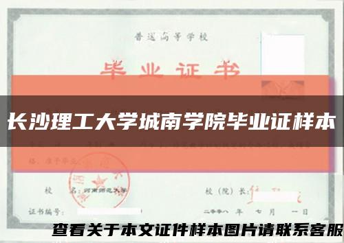 长沙理工大学城南学院毕业证样本缩略图