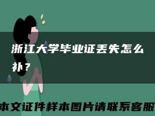 浙江大学毕业证丢失怎么补？缩略图