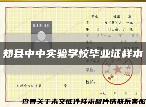 郏县中中实验学校毕业证样本缩略图