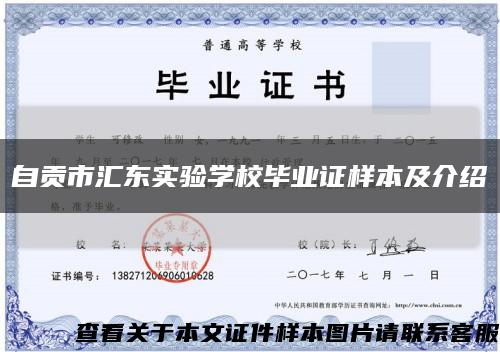 自贡市汇东实验学校毕业证样本及介绍缩略图