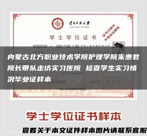 内蒙古北方职业技术学院护理学院朱惠君院长带队走访实习医院 检查学生实习情况毕业证样本缩略图