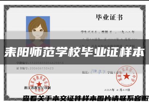 耒阳师范学校毕业证样本缩略图