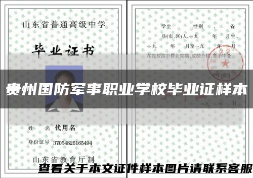贵州国防军事职业学校毕业证样本缩略图