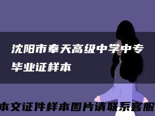 沈阳市奉天高级中学中专毕业证样本缩略图