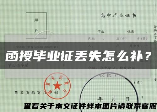 函授毕业证丢失怎么补？缩略图