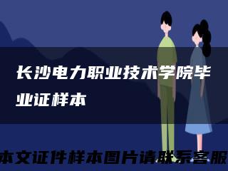 长沙电力职业技术学院毕业证样本缩略图