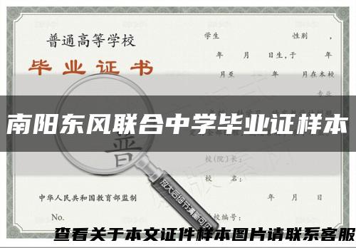 南阳东风联合中学毕业证样本缩略图
