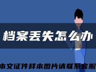 档案丢失怎么办缩略图