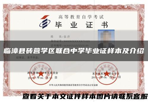 临漳县砖营学区联合中学毕业证样本及介绍缩略图
