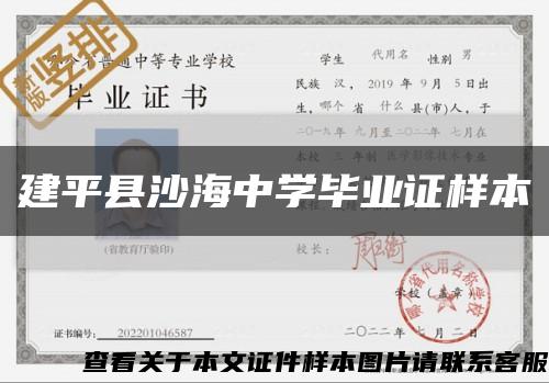 建平县沙海中学毕业证样本缩略图