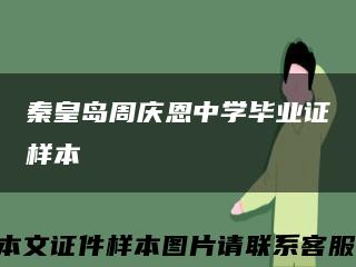 秦皇岛周庆恩中学毕业证样本缩略图