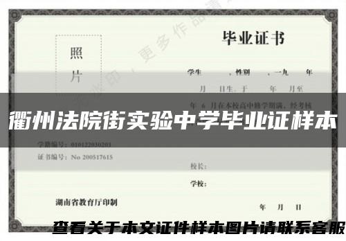 衢州法院街实验中学毕业证样本缩略图
