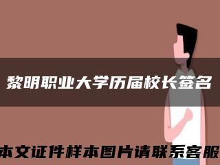 黎明职业大学历届校长签名缩略图