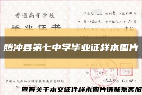 腾冲县第七中学毕业证样本图片缩略图