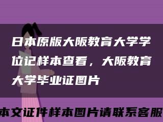日本原版大阪教育大学学位记样本查看，大阪教育大学毕业证图片缩略图