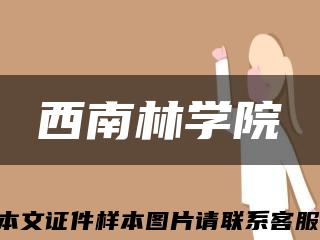 西南林学院缩略图