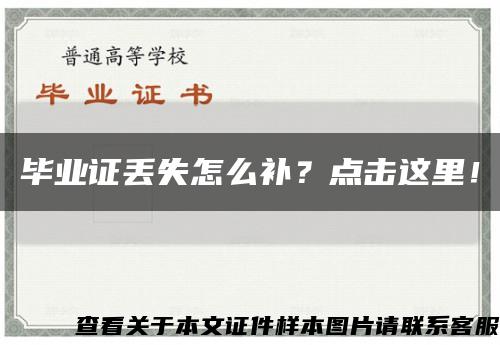 毕业证丢失怎么补？点击这里！缩略图