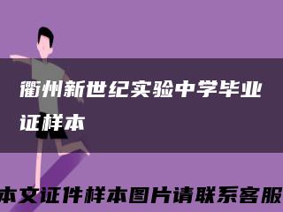 衢州新世纪实验中学毕业证样本缩略图