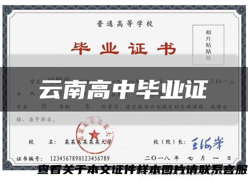 云南高中毕业证缩略图