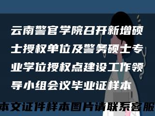 云南警官学院召开新增硕士授权单位及警务硕士专业学位授权点建设工作领导小组会议毕业证样本缩略图