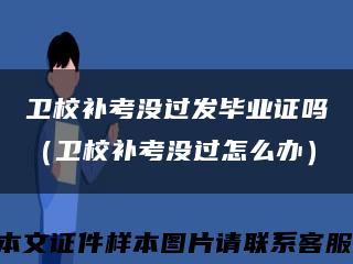 卫校补考没过发毕业证吗（卫校补考没过怎么办）缩略图