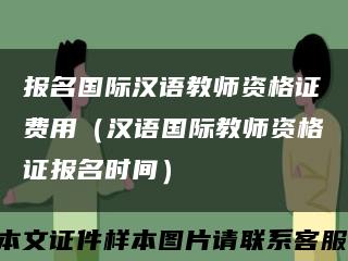 报名国际汉语教师资格证费用（汉语国际教师资格证报名时间）缩略图