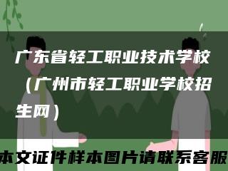 广东省轻工职业技术学校（广州市轻工职业学校招生网）缩略图