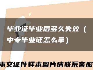 毕业证毕业后多久失效（中专毕业证怎么拿）缩略图