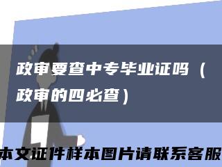 政审要查中专毕业证吗（政审的四必查）缩略图