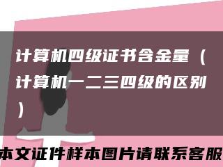 计算机四级证书含金量（计算机一二三四级的区别）缩略图
