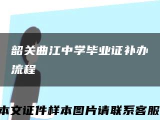 韶关曲江中学毕业证补办流程缩略图