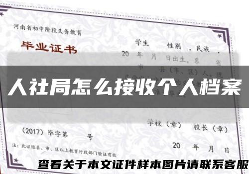 人社局怎么接收个人档案缩略图