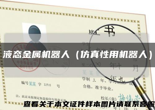 液态金属机器人（仿真性用机器人）缩略图