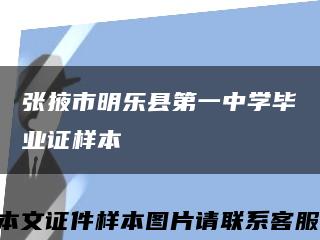 张掖市明乐县第一中学毕业证样本缩略图