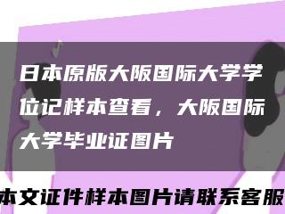 日本原版大阪国际大学学位记样本查看，大阪国际大学毕业证图片缩略图