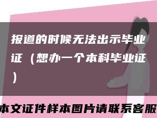 报道的时候无法出示毕业证（想办一个本科毕业证）缩略图