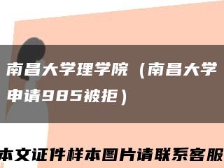 南昌大学理学院（南昌大学申请985被拒）缩略图