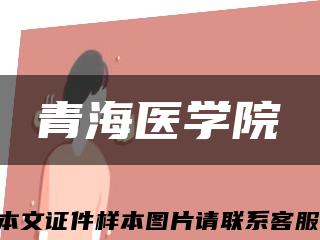 青海医学院缩略图