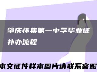肇庆怀集第一中学毕业证补办流程缩略图